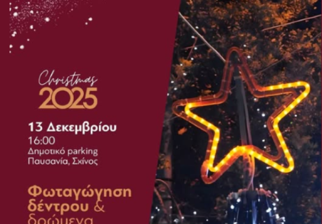 Φωταγώγηση Χριστουγεννιάτικου Δέντρου στον Σχίνο το Σάββατο 13 Δεκεμβρίου